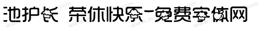 池护长 荣休快乐字体转换